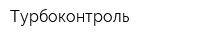 Турбоконтроль