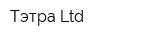 Тэтра Ltd