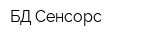 БД Сенсорс