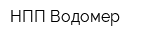 НПП Водомер