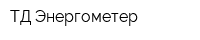 ТД Энергометер
