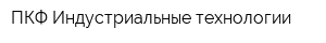 ПКФ Индустриальные технологии