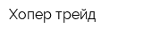 Хопер трейд