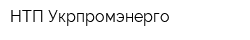 НТП Укрпромэнерго