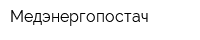 Медэнергопостач