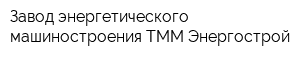 Завод энергетического машиностроения ТММ-Энергострой