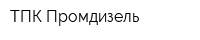 ТПК Промдизель