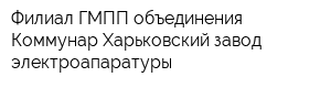 Филиал ГМПП объединения Коммунар Харьковский завод электроапаратуры