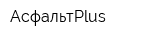 АсфальтPlus