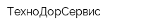 ТехноДорСервис