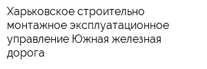 Харьковское строительно-монтажное эксплуатационное управление Южная железная дорога