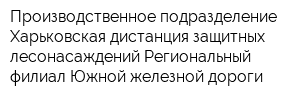 Производственное подразделение Харьковская дистанция защитных лесонасаждений Региональный филиал Южной железной дороги