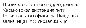 Производственное подразделение Харьковская дистанция пути Регионального филиала Пивденна зализныця ПАО Укрзализныця