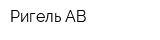 Ригель АВ