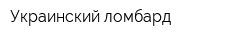 Украинский ломбард
