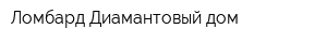 Ломбард Диамантовый дом