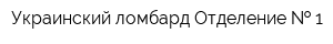 Украинский ломбард Отделение   1