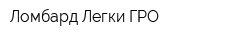 Ломбард Легки ГРО
