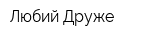 Любий Друже