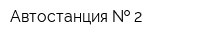 Автостанция   2