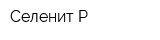 Селенит-Р