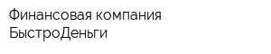 Финансовая компания БыстроДеньги