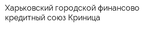 Харьковский городской финансово-кредитный союз Криница