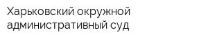 Харьковский окружной административный суд