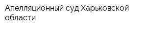 Апелляционный суд Харьковской области