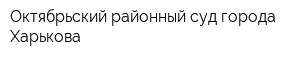 Октябрьский районный суд города Харькова