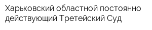Харьковский областной постоянно действующий Третейский Суд