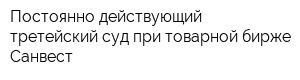 Постоянно действующий третейский суд при товарной бирже Санвест