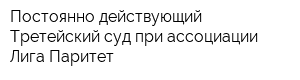Постоянно действующий Третейский суд при ассоциации Лига-Паритет
