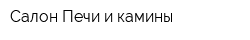 Салон Печи и камины