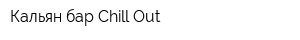 Кальян-бар Chill-Out