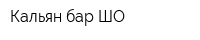Кальян-бар ШО