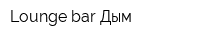Lounge bar Дым