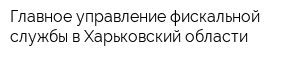 Главное управление фискальной службы в Харьковский области