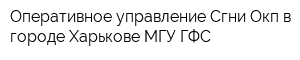 Оперативное управление Сгни Окп в городе Харькове МГУ ГФС