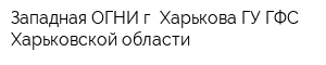 Западная ОГНИ г Харькова ГУ ГФС Харьковской области