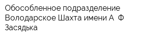 Обособленное подразделение Володарское Шахта имени А Ф Засядька
