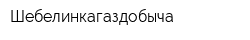 Шебелинкагаздобыча