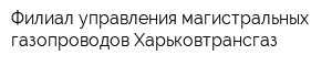 Филиал управления магистральных газопроводов Харьковтрансгаз
