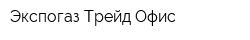 Экспогаз Трейд Офис
