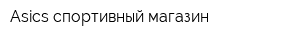 Asics спортивный магазин