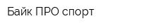 Байк ПРО спорт