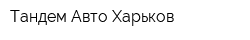 Тандем Авто Харьков