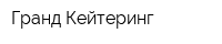 Гранд-Кейтеринг