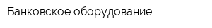Банковское оборудование