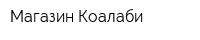 Магазин Коалаби
